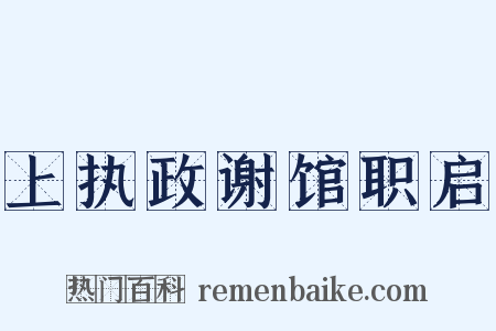 上执政谢馆职启是什么意思的图片